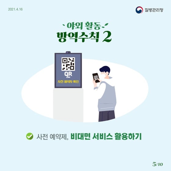 5.충분한 집단면역이 형성될 때까지 우리 함께 방역수칙을 꼭 지켜요!